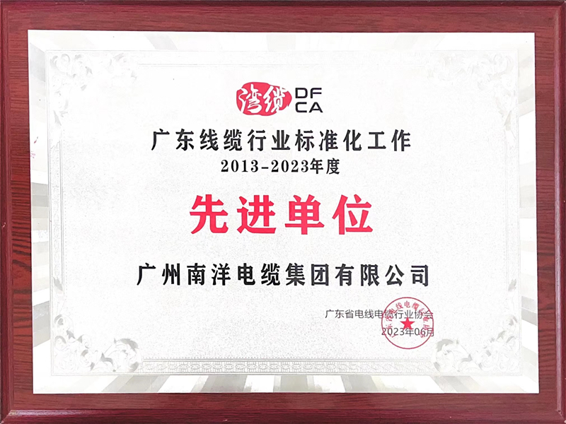 2013-2023年度广东线缆行业标准化工作先进单位牌匾.jpg